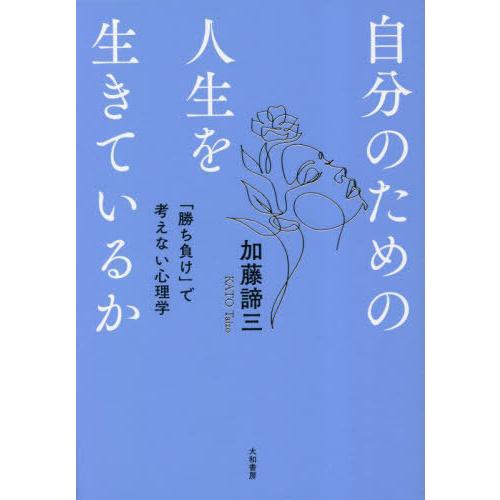 [本/雑誌]/自分のための人生を生きているか 「勝ち負け」で考えない心理学/加藤諦三/著