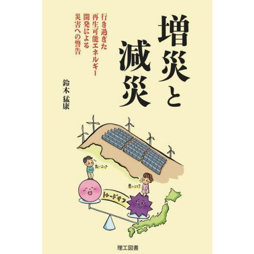 【送料無料】[本/雑誌]/増災と減災 行き過ぎた再生可能エネルギー開発による災害への警告/鈴木猛康/...