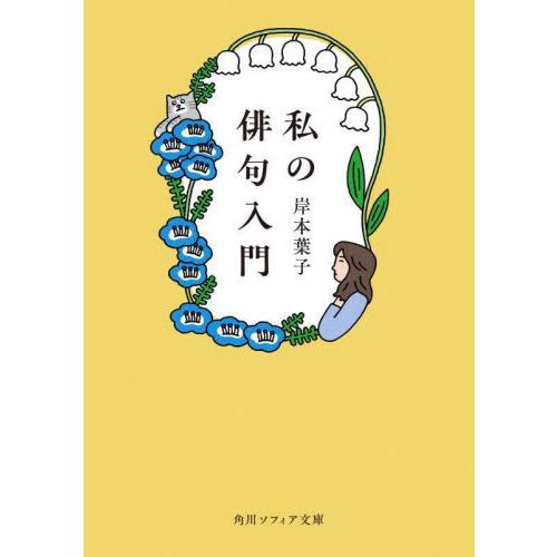 [本/雑誌]/私の俳句入門 (角川ソフィア文庫)/岸本葉子/〔著〕