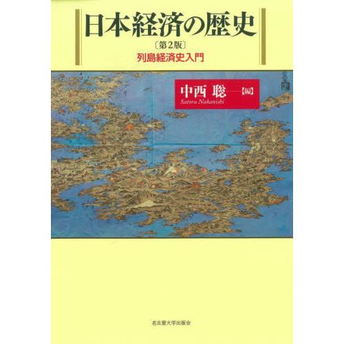 【送料無料】[本/雑誌]/日本経済の歴史 列島経済史入門/中西聡/編