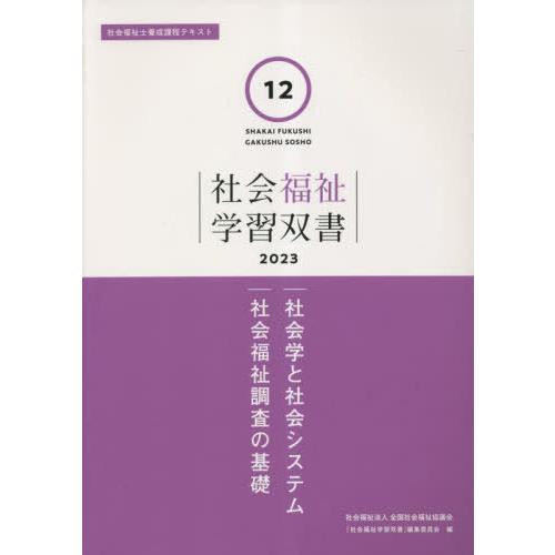 【送料無料】[本/雑誌]/社会学と社会システム 社会福祉調査の基礎 (’23 社会福祉学習双書 12...