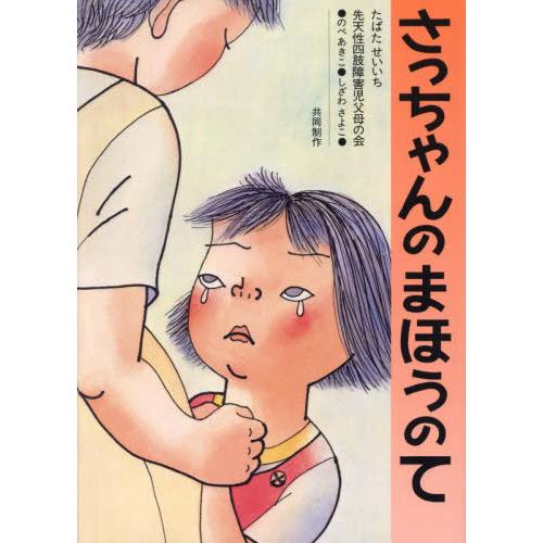 [本/雑誌]/さっちゃんのまほうのて/たばたせいいち/共同制作 先天性四肢障害児父母の会/共同制作 ...