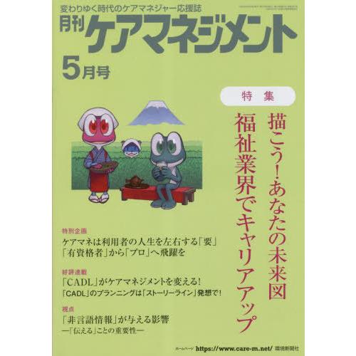 [本/雑誌]/月刊ケアマネジメント 2023年5月号/環境新聞社