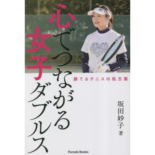 [本/雑誌]/心でつながる女子ダブルス 勝てるテニスの処方箋 (Parade)/坂田妙子/著