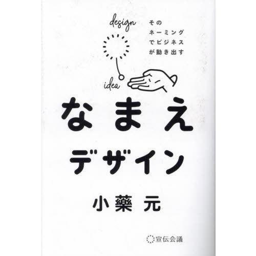 【送料無料】[本/雑誌]/なまえデザイン そのネーミングでビジネスが動き出す/小藥元/著