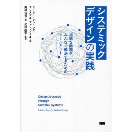 【送料無料】[本/雑誌]/システミックデザインの実践 複雑な問題をみんなで解決するためのツールキット...