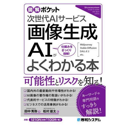 [本/雑誌]/画像生成AIがよくわかる本 次世代AIサービス 仕組みをざっくり理解! (図解ポケット...