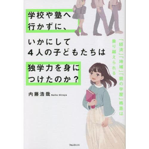 [本/雑誌]/学校や塾へ行かずに、いかにして4人の子どもたちは独学力を身につけたのか? 「経済」「地...
