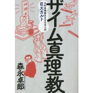 [本/雑誌]/ザイム真理教 それは信者8000万人の巨大カルト/森永卓郎/著