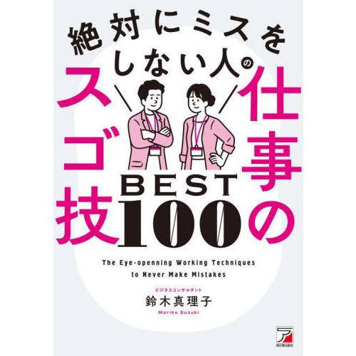 [本/雑誌]/絶対にミスをしない人の仕事のスゴ技BEST100/鈴木真理子/著