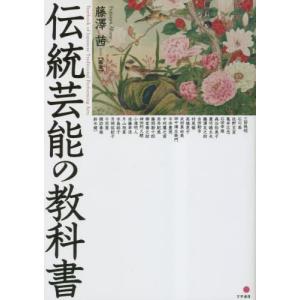 【送料無料】[本/雑誌]/伝統芸能の教科藤澤茜/編著 三田徳明/〔ほか執筆〕