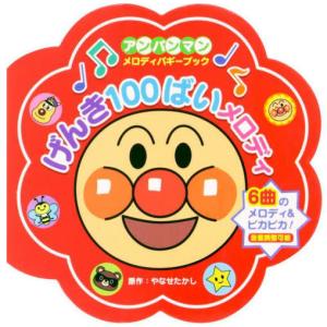 [本/雑誌]/げんき100ばいメロディ (アンパンマンメロディバギーブック)/やなせたかし