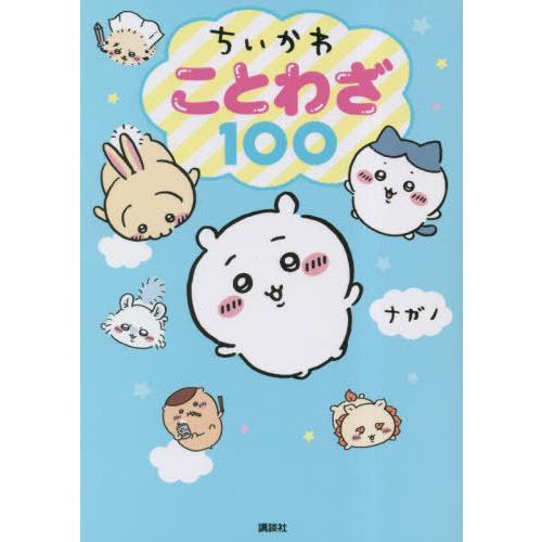 [本/雑誌]/ちいかわことわざ100/ナガノ/著