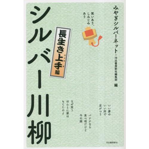 [本/雑誌]/シルバー川柳 笑いあり、しみじみあり 長生き上手編/みやぎシルバーネット/編 河出書房...