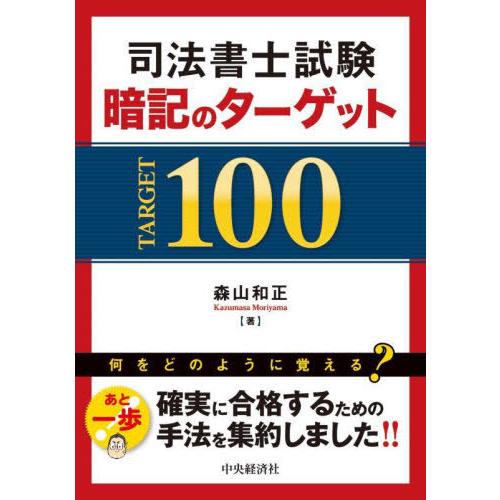 【送料無料】[本/雑誌]/司法書士試験 暗記のターゲット100/森山和正/著