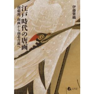 【送料無料】[本/雑誌]/江戸時代の唐画/伊藤紫織/著の商品画像