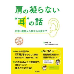 [書籍との同梱不可]/[本/雑誌]/肩の凝らない“耳”の話/伊藤健/著