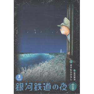 銀河鉄道の夜 四次稿編 全４冊 文庫1冊 ますむらひろし 銀河鉄道の夜 四次稿編 (1) | 宮沢 賢治, ますむら ひろし |本