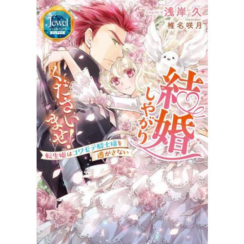 [本/雑誌]/結婚しやがりくださいませ! 転生姫はコワモテ騎士様を逃がさない (ジュエルブックスピュ...