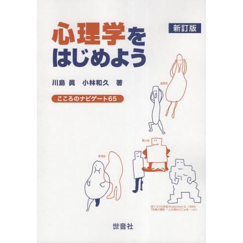 【送料無料】[本/雑誌]/心理学をはじめよう/川島眞/著 小林和久/著