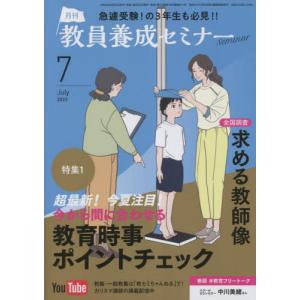 [書籍の同梱は2冊まで]/[本/雑誌]/教員養成セミナー 2023年7月号/時事通信社(雑誌)