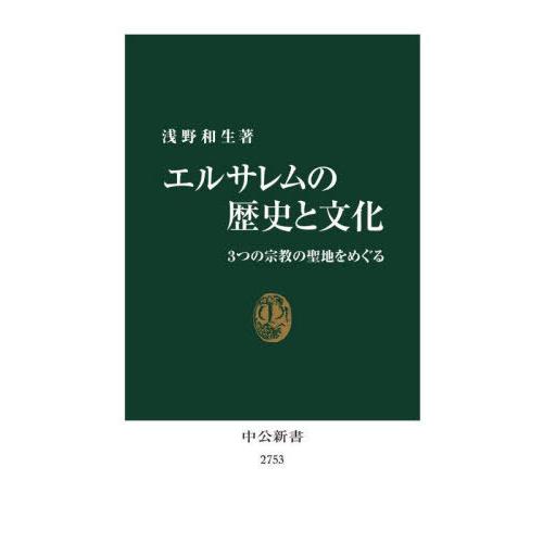 [本/雑誌]/エルサレムの歴史と文化 3つの宗教の聖地をめぐる (中公新書)/浅野和生/著