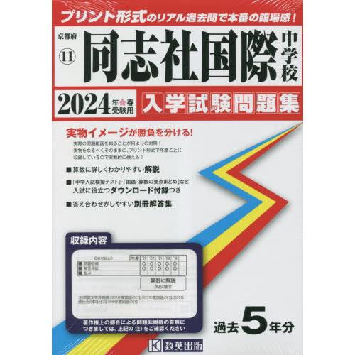 【送料無料】[本/雑誌]/同志社国際中学校 入学試験問題集 2024年春受験用 (実物に近いリアルな...