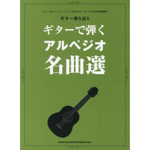 [本/雑誌]/ギターで弾くアルペジオ名曲選 (ギター弾き語り)/シンコーミュージック