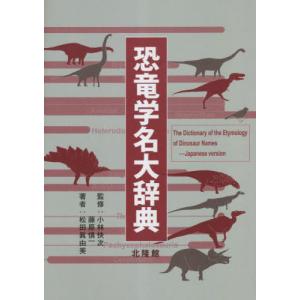 【送料無料】[本/雑誌]/恐竜学名大辞典/松田眞...の商品画像