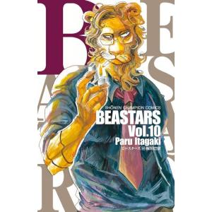 [本/雑誌]/BEASTARS 10 (少年チャンピオンコミックス)/板垣巴留/著