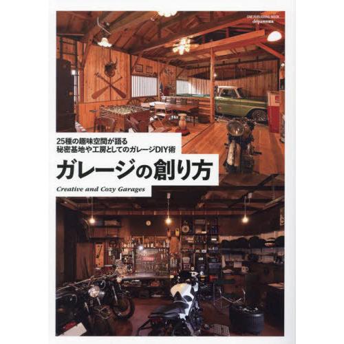 【送料無料】[本/雑誌]/ガレージの創り方 (ONE PUBLISHING MOOK)/キャンプ
