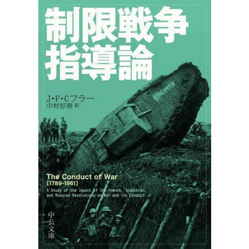 [本/雑誌]/制限戦争指導論 / 原タイトル:The conduct of war (中公文庫)/J...