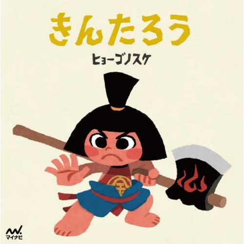 [本/雑誌]/きんたろう (ヒョーゴノスケの絵本)/ヒョーゴノスケ/著