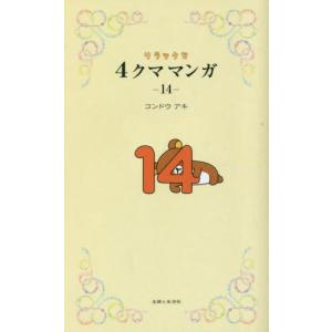 リラックマ4クママンガ 14 コンドウアキ／著 教養新書の本その他