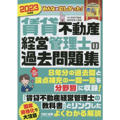 【送料無料】[本/雑誌]/みんなが欲しかった!賃貸不動産経営管理士の過去問題集 2023年度版/TA...