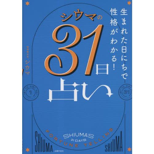 [本/雑誌]/シウマの31日占い 生まれた日にちで性格がわかる!/シウマ/著