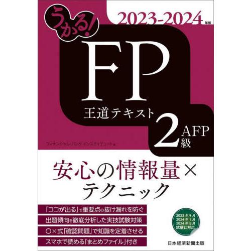【送料無料】[本/雑誌]/うかる!FP2級・AFP王道テキスト 2023-2024年版/フィナンシャ...