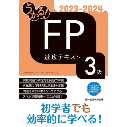 [本/雑誌]/うかる!FP3級速攻テキスト 2023-2024年版/フィナンシャルバンクインスティチ...