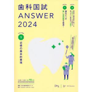 [本/雑誌]/歯科国試ANSWER 2024VOLUME1/DES歯学教育スクール/編集