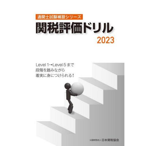 【送料無料】[本/雑誌]/関税評価ドリル 2023 (通関士試験補習シリーズ)/日本関税協会