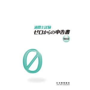 [本/雑誌]/通関士試験ゼロからの申告書 国家試験 2023/日本関税協会