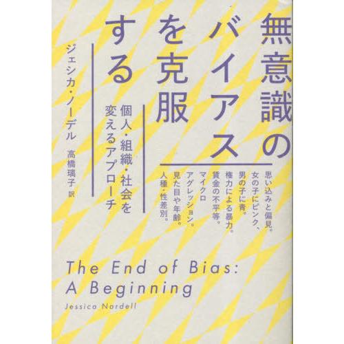 [本/雑誌]/無意識のバイアスを克服する 個人・組織・社会を変えるアプローチ / 原タイトル:The...