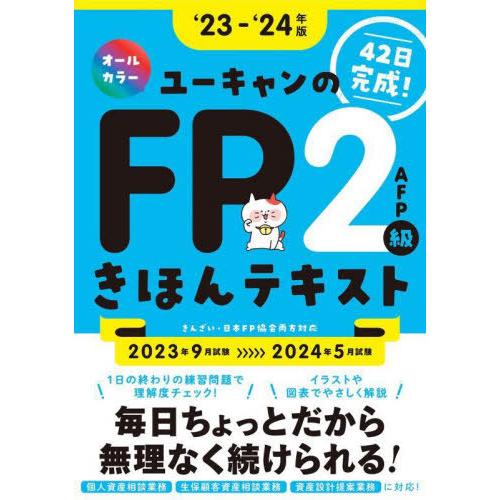 [本/雑誌]/ユーキャンのFP2級・AFPきほんテキスト 2023-2024年版/ユーキャンFP技能...