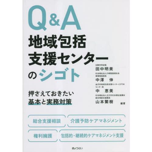 【送料無料】[本/雑誌]/Q&amp;A地域包括支援センターのシゴト 押さえておきたい基本と実務対策/田中明...