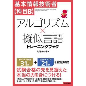 [本/雑誌]/基本情報技術者〈科目B〉アルゴリズム×擬似言語トレーニングブック/大滝みや子/著