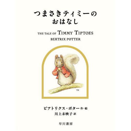 [本/雑誌]/つまさきティミーのおはなし / 原タイトル:THE TALE OF TIMMY TIP...