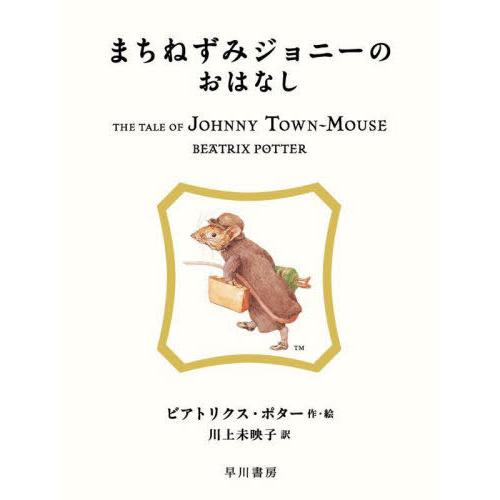 [本/雑誌]/まちねずみジョニーのおはなし / 原タイトル:THE TALE OF JOHNNY T...
