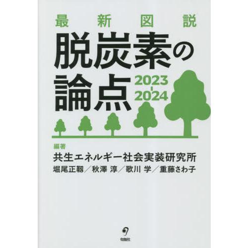 [本/雑誌]/最新図説脱炭素の論点 2023-2024/共生エネルギー社会実装研究所/編著