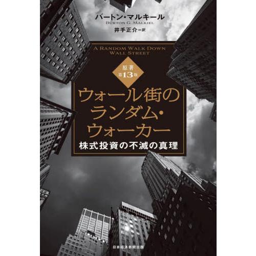 [本/雑誌]/ウォール街のランダム・ウォーカー 株式投資の不滅の真理 (原タイトル:A RANDOM...