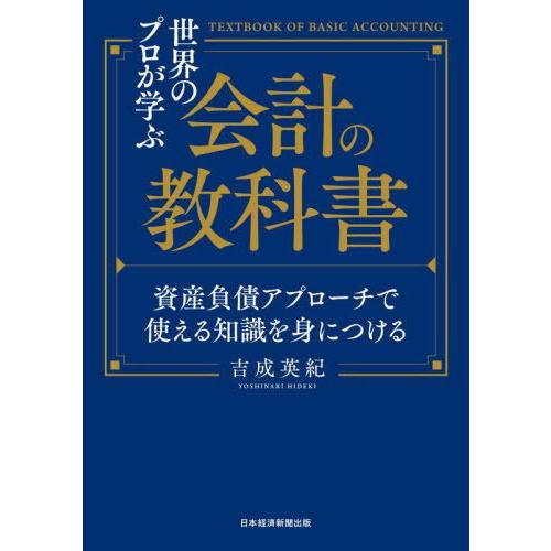 【送料無料】[本/雑誌]/世界のプロが学ぶ会計の教科書 資産負債アプローチで使える知識を身につける/...